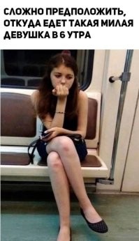 Судя по коленям, ночь была насыщенная. А судя по лицу, ожидания не оправдались.