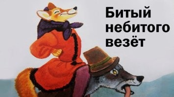 Напомнило сказку про лису и волка.