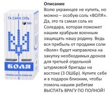 Если бы не видео, я решила бы, что фейк. Не укладывается в голове 1 кг соли за тысячу рублей. 
Конечно, есть в продаже и более дешевая. 
Эта соль "Воля" не для еды, а для помощи ВСУ. Такая промоакция наоборот.