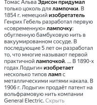 Эдисон не изобретал лампочку.
