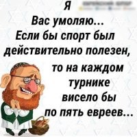 Если бы спорт был полезен...