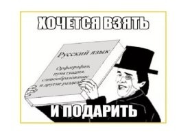 Глупые ошибки неграмотных, которые вызывают улыбку
