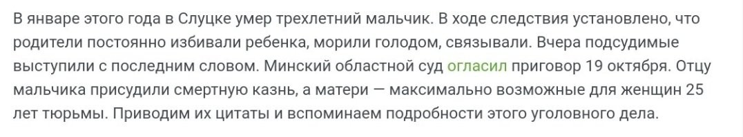За убийство ребенка - смерть. В Беларуссии нормальные законодатели.....