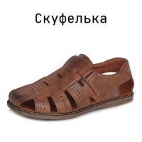 скуфли?