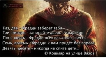 В котором летит Фреди Крюгер!