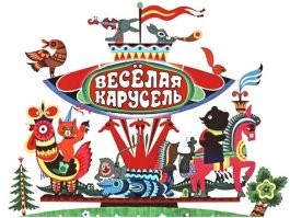 прокатись на нашей карусели