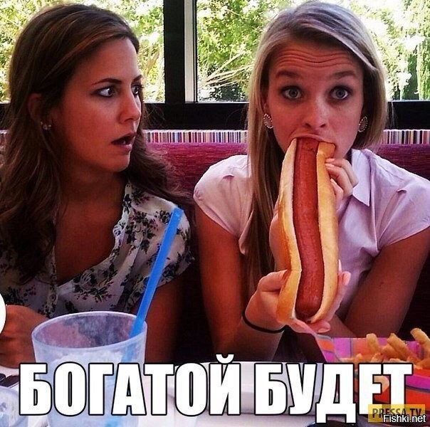 Надо кушать как богатая!