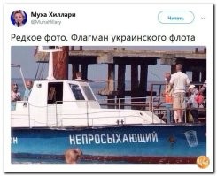 Не спешите.  У Украины остался флагман флота: корабль Порошенко.