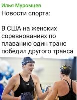 Дык, это ладно, если б ещё трансы (превращённые уже)! Они ж просто заявляют: я чувствую себя бабой, хочу к ним в раздевалку и посоревноваться. ))

На Ю-Трубе куча роликов (c русским переводом), как нормальные мужики американские (все почему-то от 60+) дают отпор таким трансгендерам недоделанным. Там такая умора! ))