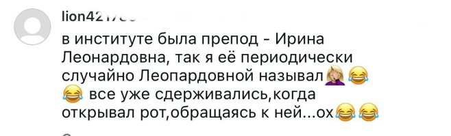 На одной из прошлых работ, была у нас Инна Леонардовна и к ней однажды, один из сотрудников обратился - Инна Леопёрдовна. Такой гул потом стоял, на все здание.