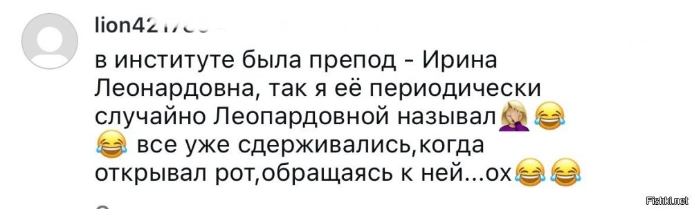 На одной из прошлых работ, была у нас Инна Леонардовна и к ней однажды, один из сотрудников обратился - Инна Леопёрдовна. Такой гул потом стоял, на все здание.