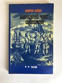 Рекомендую к изучению.
Там довольно подробно и интересно описана история освоения.  В том числе и пиратства. Кто и как "не боялся" и что с ними делали те, кого "не боялись".
Это серия книг про историю освоения каждого из океанов.
Нет только новопридуманного "Южного"