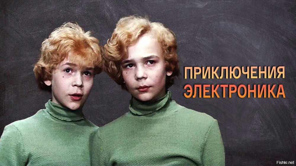 К/ф "Приключения Электроника" (1979 г.). Братья Торсуевы ( Сыроежкин и Электроник ). Для расширения кругозора рекомендую посмотреть этот фильм.