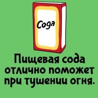 Как? У меня только два варианта: Смешать с уксусом и заливать огонь пеной, либо взять мешок соды и засыпать огонь. В любом случае, использовать воду гораздо проще.