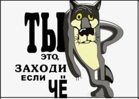 В оригинале "Ты это, заходи если ЧТО". Хохлы не чёкают, они шокают...
Волк, стати, до этого шокал: "Шо, опять?" Но в фразе "Ты это, заходи если ЧТО", почемуто скащал "что".