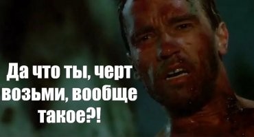 Да, не тот нынче губернатор в Калифорнии...