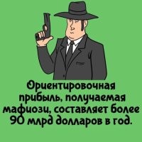 Конечно по многим пунктам вопросы есть. Ну вот например. Имеется ввиду прибыль какого-то одного конкретного мафиози? Который уже арестован, допрошен, выявлены все стороны его бизнеса, и что сколько приносило. В противном случае как состоялся подсчёт? Если известны люди, их доходы, а значит откуда доходы получаются, то почему эти люди и все с ними связанные, до сих пор на свободе? 
Я к тому, что некоторые факты прям откровенный бред.
