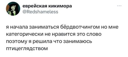 Мне тоже слово не нравится, ведь правильно будет "бёдвочинг". "Бёрдвотчинг" - это индийский английский.