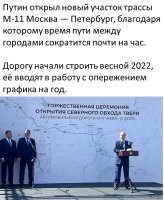 Северный Обход Твери.
Не "Окно в Европу", не "Путь к звёздам", и даже не "...из варяг в греки", а "СЕВЕРНЫЙ ОБХОД" да не абы чего, а ТВЕРИ. (Кстати, почему "обход" а не "объезд"?) Вот реально, пиарщики, которые с такой помпой готовили это мероприятие, не видят, что на фоне российской истории, этот пафос выглядит смешно. Я уже привык к ежедневной "аномальной" погоде и к "трагическим/катастрофическим" происшествиям, но это уже перебор.