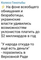 Раздражают необъективные шапкозакидательские оценки ситуации. "А!!! У хохлов всё плохо!!!"
Да, мужикам сложнее. Намного. Но при этом: знакомая из куева занимается пошивом свадебных (!) платьев. Работает не сама, а на частника. Не одежды вообще, а именно свадебных. Вывод: спрос есть. В такое-то время. Мать-одиночка, живёт с дочерью, достаточно взрослой (студентка). Квартиру снимают. Доходов матери хватает в том числе и на занятия дочери конным спортом. Когда узнал об этом (пару недель назад) – слегка прифигел.