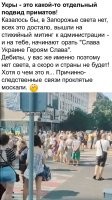 Тысячу раз уже здесь писал, что там "наших" практически нет! А мне тут в ответ: "Да они просто боятся! Вот когда мы их освободим – они нам так обрадуются!"
Хер там! Для них (и что гораздо хуже – для их детишек тоже) всегда и при ЛЮБОМ раскладе виноватыми будут москали! Они НЕОБУЧАЕМЫЕ!