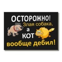 17 забавнейших случаев, когда за табличкой «Осторожно, злая собака!» скрывался сюрприз