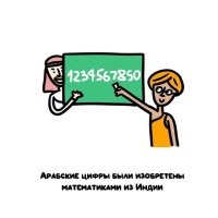 Арабские цифры попали к арабам из Индии, а вот откуда они попали туда - никто не знает