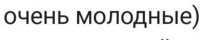 Модные?
Молодые?
Голодные? 

Вариантов масса..