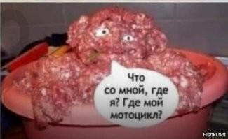 Был мотоциклист и не стало