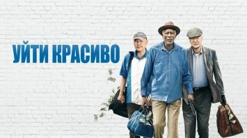227 лет на троих — банда дедушек атакует Японию