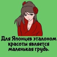 У японок (чистокровных) узкие глаза и маленькая грудь. И оба момента для них являются точкой расстройства. Идеей фикс для них является большие (желательно как в аниме) глаза и большие сиськи. При этом на замужество это не особо влияет. Но бешеный спрос на пластику. У меня знакомый работает в пластической хирургии, у них масса заказов из наших кавказких краёв, а также из бывших республик на пластику носа. Там здоровенные носы, да ещё с горбинкой, не редкость, вот и ложатся под нож, как только 18 достигают. Некоторые готовы доплатить за более ранний возраст, врачи затрахиваются отказываться (нахрена такой гемор с законом и здравым смыслом). 

Это чисто психология. Может раньше маленькие систьки у японцев и были в почёте (а других, собственно и не было)