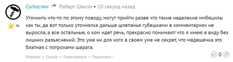 "недалекие имбецилы", "мвдешечка это блатная с потрохами шарага"

А ты смельчак )