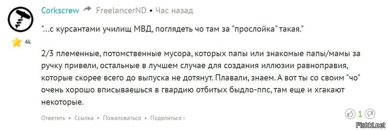 Интересно, как ты запоешь, когда к тебе придут уточнять кого ты имел ввиду под "2/3 племенными, потомственными мусорами" и под "гвардией отбитый быдло-ппс"