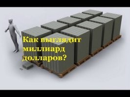 Один миллиард (долларов) - это десяток палет, нагруженных до отказа.