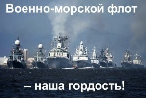 Автор, ты или трусы смени или крестик надень 
Здесь ты восхищаешься ВМФ, а некоторое время назад желала победы НАТОвцам?
Объяснить можешь? Только не надо говорить, что просто вставила картинку, не зная, что это. И  это уже не первый раз. Похожая ситуация была. Или не подсознательно у тебя это?