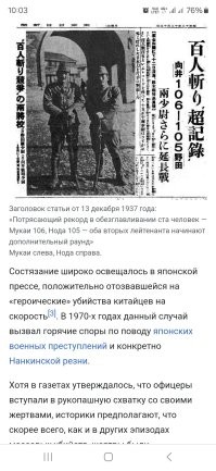 Молодцы китайцы, помнят о погибших 20 миллионах. Такое не прощают, причём в основном мирное население. Там развлечения были тип кто быстрее убьёт ... такое забывать нельзя.