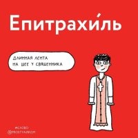 Это команда.
Епи! Трахиль!