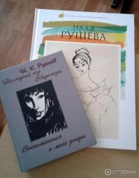 Существует мемориальный музей Нади Рушевой в школе №1466  Москва.