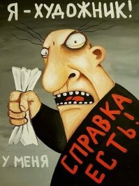 Нелегко быть художником в наше время
