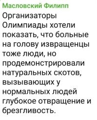 Попалось в новостях дзена:
Мэр Парижа: Церемония открытия Олимпиады сказала о нас всё
И ведь действительно всё. Идеальная формулировка.
Одни гордо напыжились "во какие мы толерантные и прогрессивные", другие убедились "к этим #.банутым без огнемета приближаться нельзя". Первые искренне не понимают почему кто-то ими не восхищается, вторые не менее искренне - почему до сих пор с "тварцами" открытия не приключилось то же что с Шарли.
Честно говоря, я на стороне вторых.
