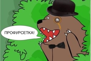 Или крестик сними или трусы надень