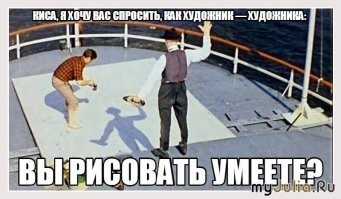 Легко критиковать, а вот сам возьми и нарисуй!