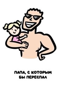 И ещё раз извиняюсь - это автор поста хотел бы переспать с чьим-то папой?
