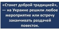 Традиция подразумевает под собой продолжение какого-то действия в будущем, а с такими темпами утилизации населения как на укрАине, ни о каком будущем для нее речь не идет
