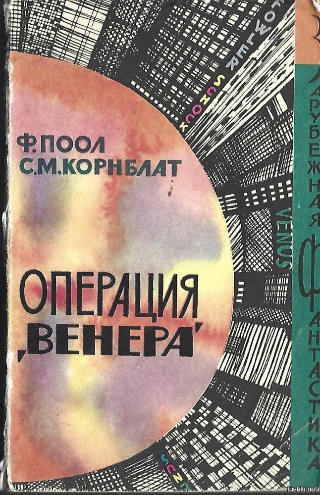 Операция «Венера» 1952 год.