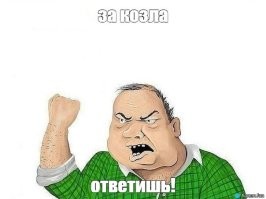 "...насколько известно, дедушка, сохраняющий традиционный деревенский уклад в черте города, никаких штрафов не платил. Но теперь, очевидно, за козлов придётся отвечать."