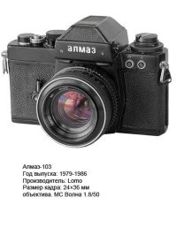 Автор, исправь ошибку. В СССР никогда не было и быть не могло такого производителя как "LOMO". 
Был ЛОМО -- Ленинградское Оптико-Механическое Объединение имени В. И. Ленина