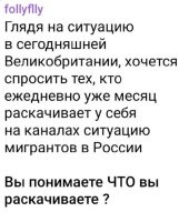 Глядя на ситуацию в Великобритании, хочется спросить: Вы понимаете, к чему ведёт ваша миграционная политика?