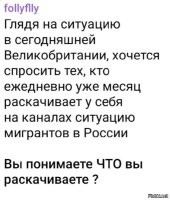 Да, тут на Фишках есть несколько платных авторов, которые получают гонорары за разжигание в России межэтнических, межконфессиональных конфликтов. (Кто оплачивает банкет – догадайтесь. ))

Передёргивание идёт в ту сторону, что все беды от мигрантов. Я ПОЛНОСТЬЮ СОГЛАСЕН, что с мигрантами НЕ ВСЁ В ПОРЯДКЕ (!!!), и надо проводить и законодательную, и правоохранительную работу ещё большую.
Но, если смотреть статистику целиком, а не отдельные набросы, когда один случай возводят в абсолют и натягивают на всю страну, то понятно, что есть и куда большие проблемы и с внутренним криминалом.

Работать в этом направлении надо системно, а не размахивая шашкой налево-направо. Таких горе руководителей – и так, хоть отбавляй.
Уровень комментариев тоже доставляет: "Депутаты козлы, тупицы и нихрена не понимают в законодательстве. Вот, я предлагаю всех расстрелять вместе с семьями и детьми, тогда в России заживём."

Именно на таких недалёких и рассчитаны эти вбросы на Фишках и по всем соцсетям. В их маленькие головки достаточно просто вбросить мысль, что живёшь ты плохо не оттого, что не хочешь учиться и работать, а потому, что... (Путин, мигранты, депутаты, бизнесмены, врачи, пионеры, гомики и пр. (подставить по желанию)) мешают тебе жить!
Если выше указанных расстрелять, то ты станешь сразу же автоматически (т. е. не надо будет ни начинать учиться, ни начинать работать) жить ВЕЛИКОЛЕПНО! )))

Но, не все такие даже на Фишках! Полно умных людей, которые на такую оголтелую пропаганду межэтнического насилия в России не ведутся. А некоторым странам и их холуям ТАК ХОТЕЛОСЬ БЫ, чтобы в России было как с BLM в Штатах или как сейчас в Британии.