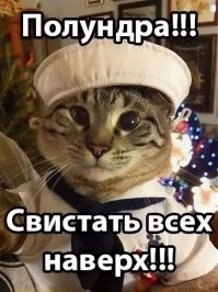 полундраааааа!